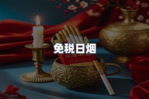 进口香烟
